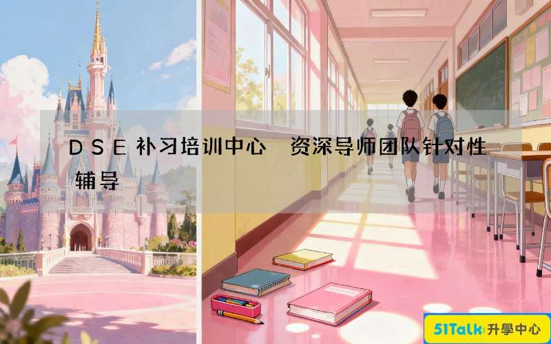 DSE补习培训中心 资深导师团队针对性辅导